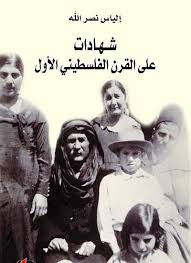 شهادات على القرن الفلسطيني الأول