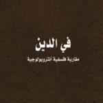 في الدين: مقاربة فلسفية أنتروبولوجية