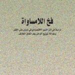 فخ اللامساواة