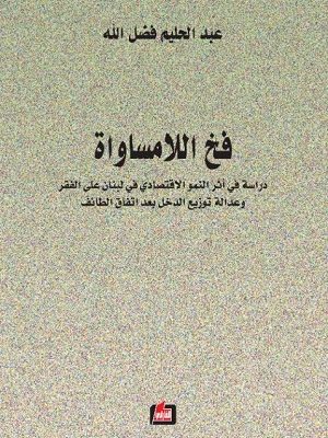 فخ اللامساواة