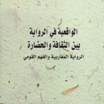 ‫الواقعية في الرواية بين الثقافة والحضارة: الرواية المغربية والفهم القومي