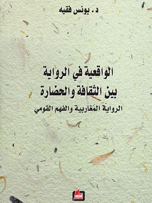 ‫الواقعية في الرواية بين الثقافة والحضارة: الرواية المغربية والفهم القومي