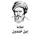 العلامة ابن خلدون