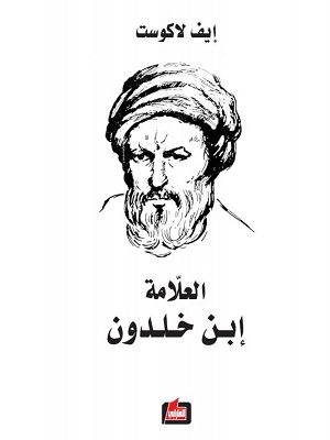 العلامة ابن خلدون