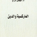 الماركسية والدين/فيصل دراج