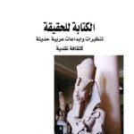 الكتابة للحقيقة: تنظيرات وابداعات عربية حديثة كثقافة نقدية