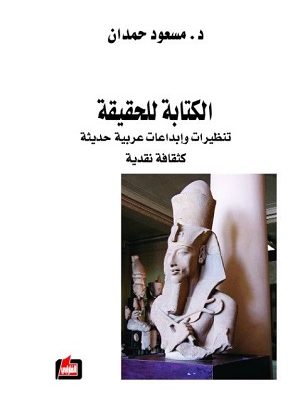 الكتابة للحقيقة: تنظيرات وابداعات عربية حديثة كثقافة نقدية