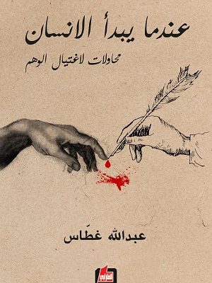 عندما يبدأ الانسان