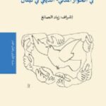 الحرية الدينية في الحوار المدني- الديني في لبنان
