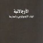 الاوجالانية: البناء الإيديولوجي والممارسة