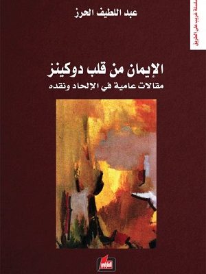 الايمان من قلب دوكينز