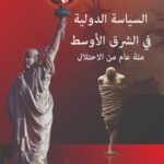 السياسة الدولية في الشرق الأوسط