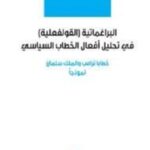 البراغماتية القولفعلية في تحليل افعال الخطاب السياسي