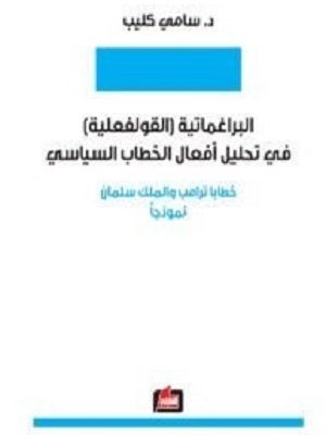 البراغماتية القولفعلية في تحليل افعال الخطاب السياسي