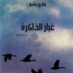 غبار الذاكرة