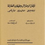 فضل الاعتزال وطبقات المعتزلة