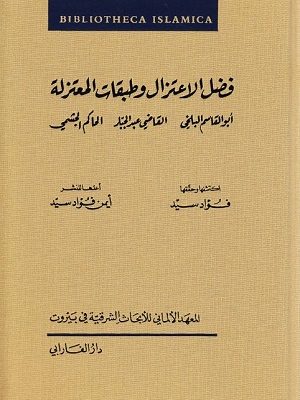 فضل الاعتزال وطبقات المعتزلة