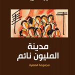 مدينة المليون نائم