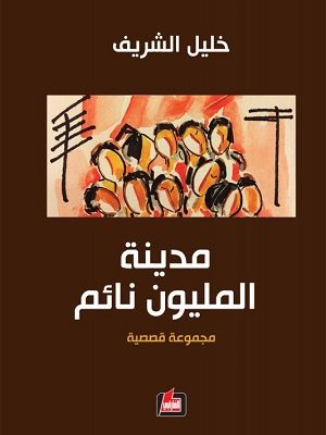 مدينة المليون نائم