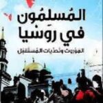 المسلمون في روسيا