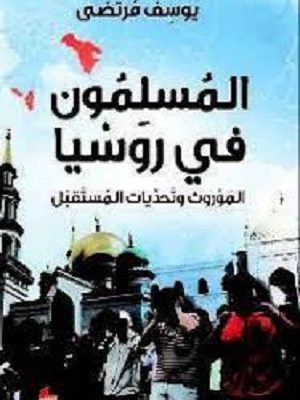 المسلمون في روسيا