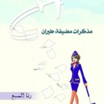 مذكرات مضيفة طيران