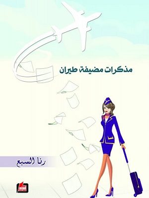 مذكرات مضيفة طيران