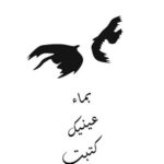 بماء عينيك كتبت