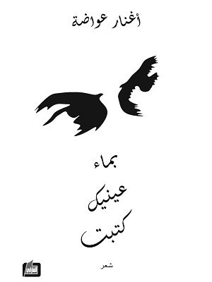 بماء عينيك كتبت