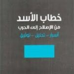 خطاب الأسد من الإصلاح إلى الحرب: أسرار - تحليل - توثيق