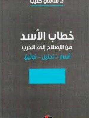 خطاب الأسد من الإصلاح إلى الحرب: أسرار - تحليل - توثيق