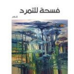 فسحة للتمرد