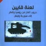 لعنة قايين حروب الغاز من روسيا وقطر الى سورية ولبنان