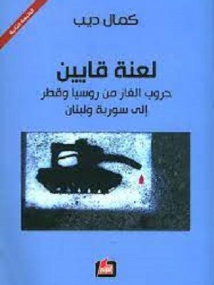لعنة قايين حروب الغاز من روسيا وقطر الى سورية ولبنان