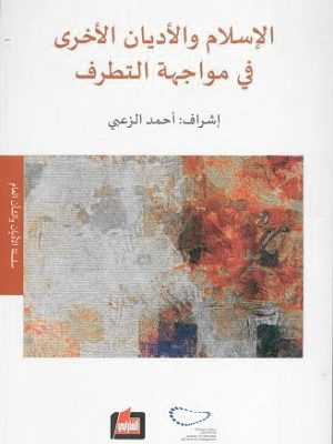 الإسلام والأديان الأخرى في مواجهة التطرف