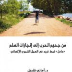 من جحيم الحرب الى انجازات السلم