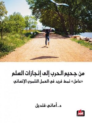 من جحيم الحرب الى انجازات السلم