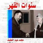 سنوات القهر/محمد عبد االلطيف