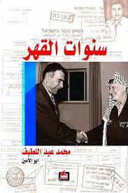 سنوات القهر/محمد عبد االلطيف