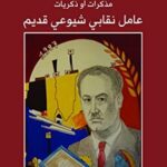 مذكرات أو ذكريات عامل نقابي شيوعي قديم