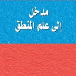 مدخل إلى علم المنطق