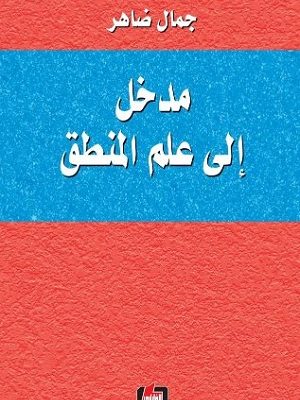 مدخل إلى علم المنطق