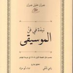 نبذة في فن الموسيقى