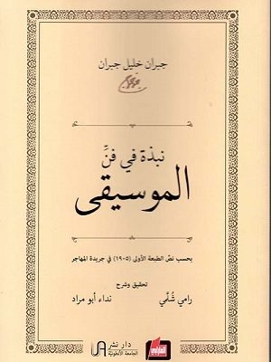 نبذة في فن الموسيقى