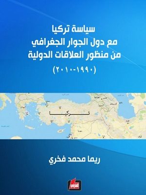سياسة تركيا مع دول الجوار الجغرافي من منظور العلاقات الدولية: 1990 – 2010