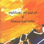 من لينين إلى غورباتشوف أو حكاية ثورة مجهضة