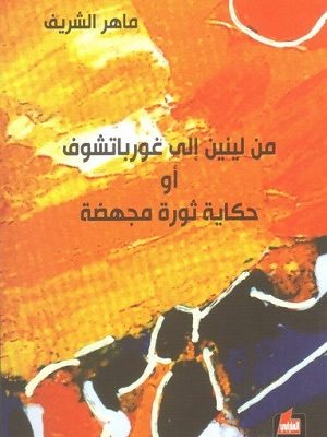 من لينين إلى غورباتشوف أو حكاية ثورة مجهضة
