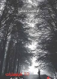 كيلومترات من الأرض/أوغاريت دندش