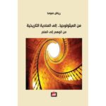 من المثيولوجيا الى المادية التاريخية/رياض صوما