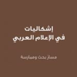 اشكاليات في الاعلام العربي مسار بحث وممارسة